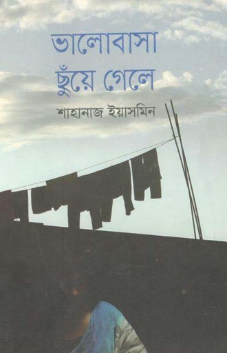 [9789845263184-1] ভালোবাসা ছুঁয়ে গেলে
