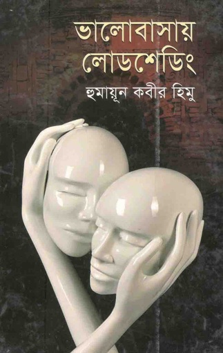 [9789845072588-1] ভালোবাসায় লোডশেডিং
