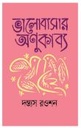 ভালোবাসার অণুকাব্য