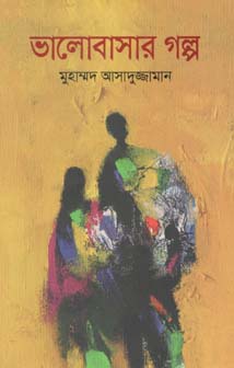 [9789845025980-1] ভালোবাসার গল্প