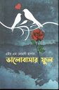 ভালোবাসার ফুল