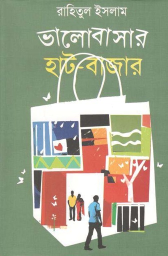 [9789849469612-1] ভালোবাসার হাট-বাজার