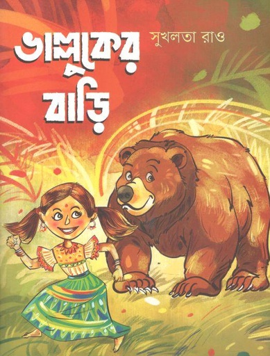 [9789849504139-1] ভাল্লুকের বাড়ি