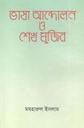 ভাষা আন্দোলন ও শেখ মুজিব