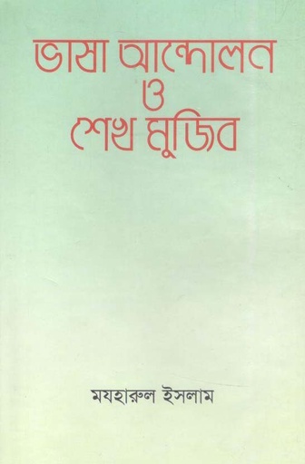 [9789840419821-1] ভাষা আন্দোলন ও শেখ মুজিব