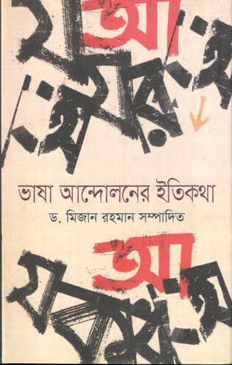[9789849101277-1] ভাষা আন্দোলনের ইতিকথা