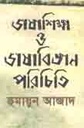 ভাষা শিক্ষা ও ভাষাবিজ্ঞান পরিচিত