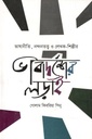 ভাষানীতি, নন্দনতত্ত্ব ও লেখক-শিল্পীর ভাবাদর্শের লড়াই