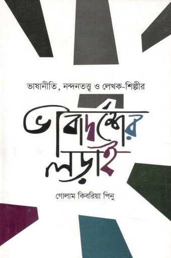 [9789848068274-1] ভাষানীতি, নন্দনতত্ত্ব ও লেখক-শিল্পীর ভাবাদর্শের লড়াই