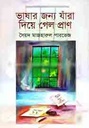 ভাষার জন্য যাঁরা দিয়ে গেল প্রাণ