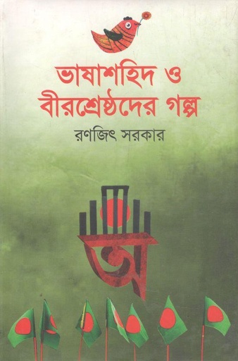 [9789848072042-1] ভাষাশহিদ ও বীরশ্রেষ্ঠদের গল্প