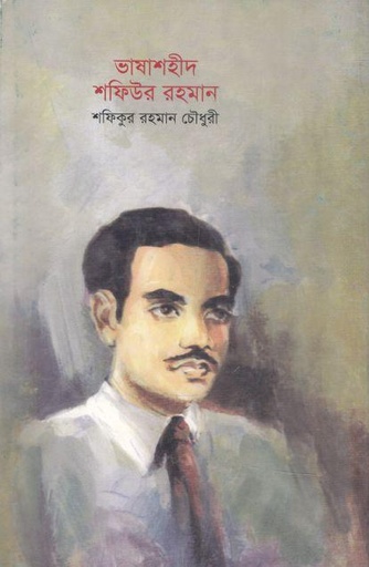 [9840457334-1] ভাষাশহীদ শফিউর রহমান