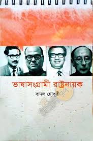 [9789849324768-1] ভাষাসংগ্রামী রাষ্ট্রনায়ক (য়ারোয়া বুক)