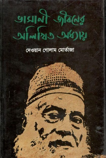 [9789849165620-1] ভাসানী জীবনের অলিখিত অধ্যায়