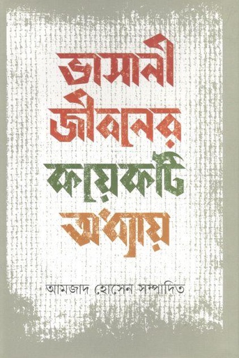 [9789849598565-1] ভাসানী জী্বনের কয়েকটি অধ্যায়