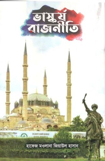 [9789843504593-1] ভাস্কর্য রাজনীতি