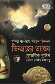 [9789843112194-1] ভিন গ্রহের ভয়ঙ্কর