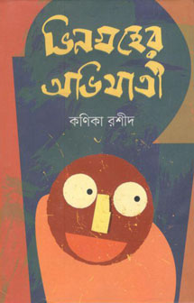 [9789845025270-1] ভিনগ্রহের অভিযাত্রী