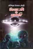[9847018400573-1] ভিনগ্রহের প্রাণী ও মানবজাতি