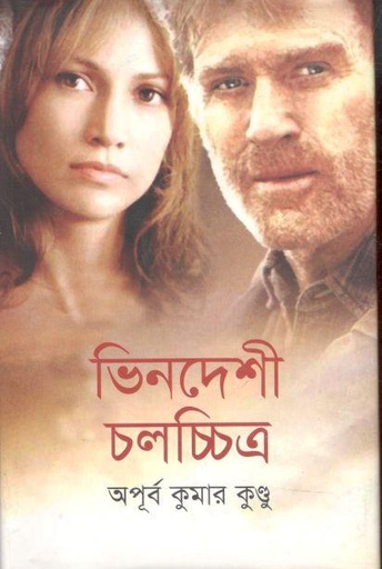 [9847028902210-1] ভিনদেশী চলচ্চিত্র