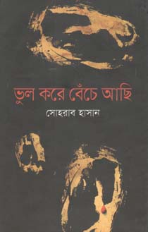 [9789849091813-1] ভুল করে বেঁচে আছি