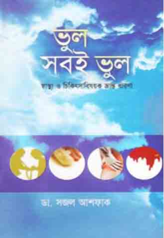 [9848684883-1] ভুল সবই ভুল (অন্যপ্রকাশ)