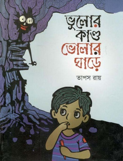 [9789844292604-1] ভুলোর কান্ড ভোলার ঘাড়ে
