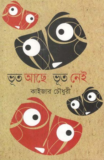 [9789844291782-1] ভূত আছে ভূত নেই