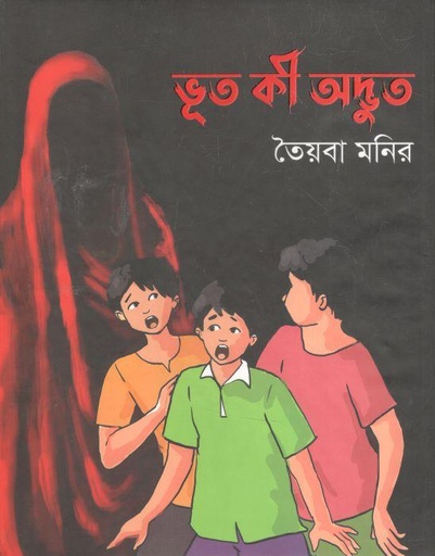 [9789849624394-1] ভূত কী অদ্ভুত