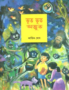 [978818680675X-1] ভূত ভূত অদ্ভুত (শিশু সাহিত্য)