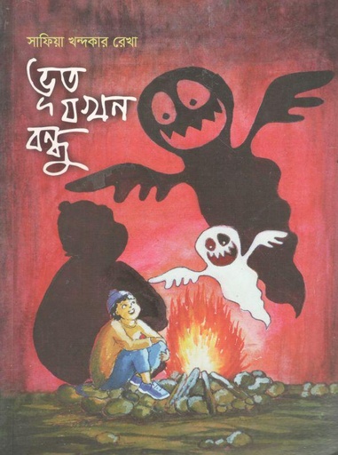 [9789843403810-1] ভূত যখন বন্ধু