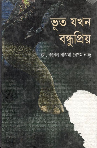 [97898489541812-1] ভূত য়খন বন্ধু প্রিয়