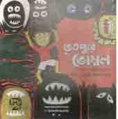 [9789849212898-1] ভূতপুরে ভোম্বল