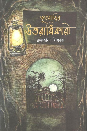 [9789849519201-1] ভূতবাড়ির উত্তরাধিকারী
