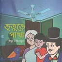 ভূতুড়ে পাখা