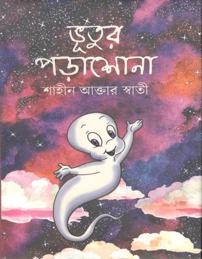 [9789849334484-1] ভূতুর পড়াশোনা