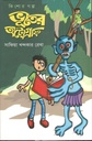 ভূতের অটোগ্রাফ
