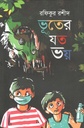 ভূতের যত ভয়