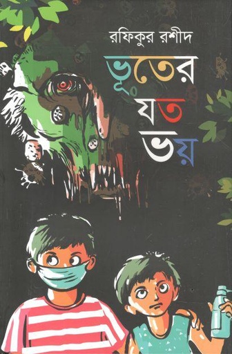 [9789846344868-1] ভূতের যত ভয়