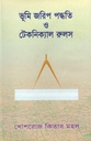 ভূমি জরিপ ও পদ্ধতি ও টেকনিক্যাল রুলস