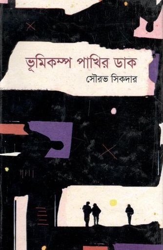 [9789844101531-1] ভূমিকম্প পাখির ডাক
