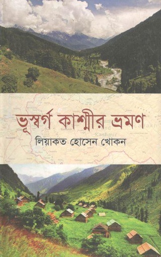 [9789849066132-1] ভূস্বর্গ কাশ্মীর ভ্রমণ