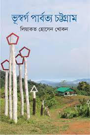 [9789845261487-1] ভূস্বর্গ পার্বত্য চট্টগ্রাম