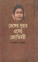ভেঙ্গেছ দুয়ার এসেছ জ্যোতির্ময়ী