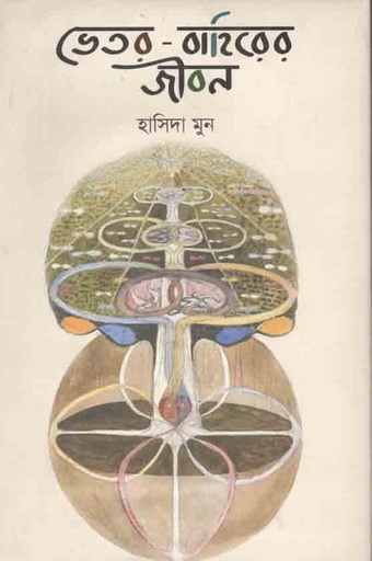 [9789849529347-1] ভেতর বাহিরের জীবন