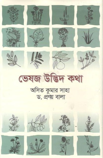 [9789849464075-1] ভেষজ ও আয়ুর্বেদিক