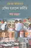 [9848721797-1] ভোক্তা অধিকার : প্রেক্ষিত বাংলাদেশ অর্থনীতি