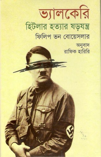 [9789848118283-1] ভ্যালকেরি হিটলার হত্যার ষড়যন্ত্র