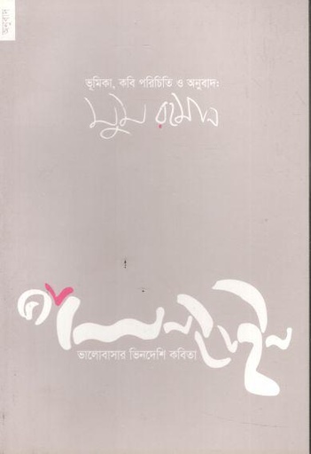 [9789848071519-1] ভ্যালেন্টাইন : ভালোবাসার ভিনদেশি কবিতা