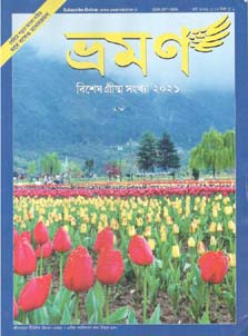 [09718885-52] ভ্রমণ : মার্চ ২০২১ (গ্রীষ্ম সংখ্যা)